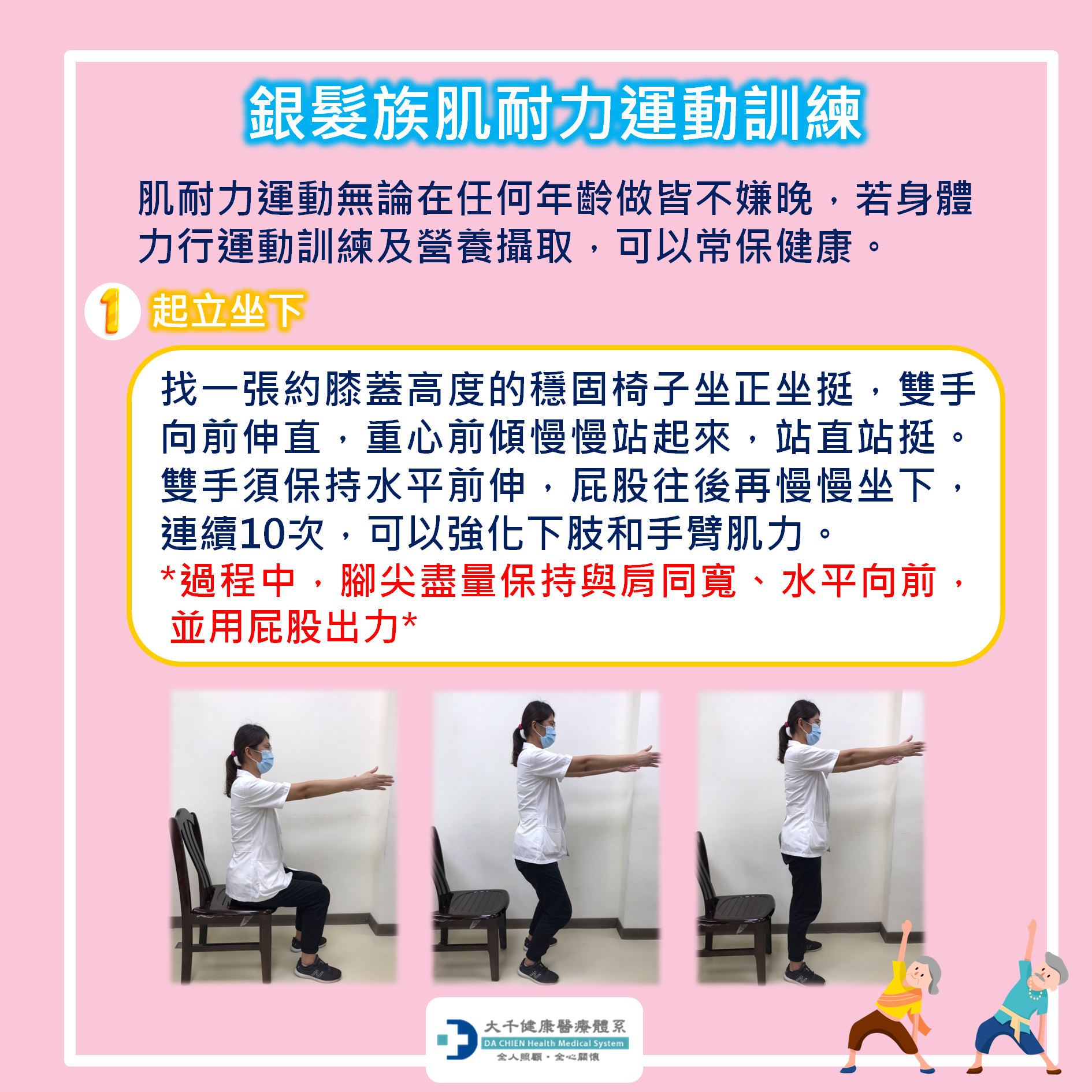 銀髮族肌耐力訓練：1-起立坐下