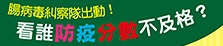 腸病毒糾察隊出動!看誰防疫分數不及格?