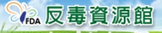 反毒資源館