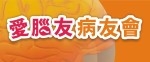 歡迎加入~大千愛腦友病友會