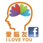 愛腦友粉絲團