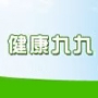 健康九九