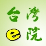 台灣e院