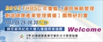 社團法人台灣健康產業平衡計分卡管理協會-2013THBSC年會暨國際研討會