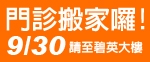 門診搬家囉! 9/30起~ 碧英紀念大樓與您見面!!
