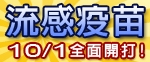 流感疫苗! 10/1起~全面開打!!