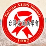台灣愛滋病學會