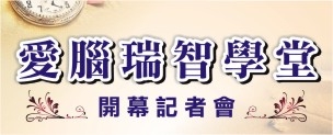 愛腦瑞智學堂開幕記者會
