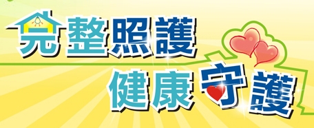 整合性照護醫療 記者會