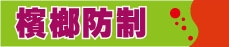 檳榔防制