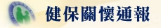 健保關懷通報