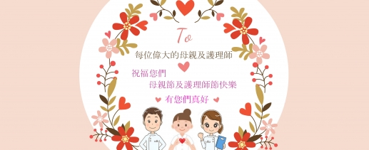 充滿溫馨、感恩的五月 ❤ 獻上最深的感謝給全天下的媽咪及我們辛苦的護理夥伴❤祝您們母親節及護師節快樂❤