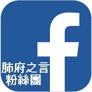 大千 肺府之言粉絲團