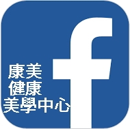 康美健康美學中心 粉絲團