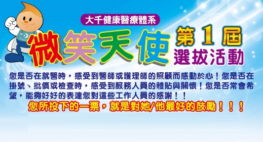 【大千健康醫療體系第一屆微笑天使選拔】 得獎名單公佈!!!