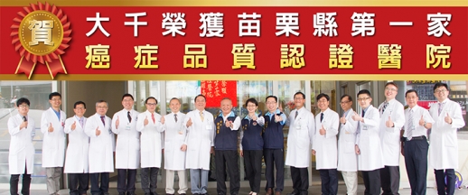賀!! 苗栗第一家癌症品質認證醫院 大千榮獲衛生福利部肯定‧癌症在地治療好安心