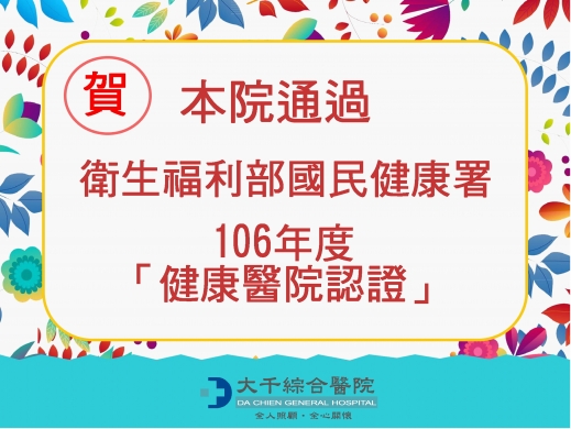 賀!!! 本院通過 衛生福利部國民健康署 106年度「健康醫院認證」及績優糖尿病健康促進機構
