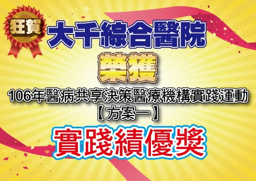 賀!!! 本院榮獲 106年醫病共享決策醫療機構實踐運動 實踐績優獎!!!