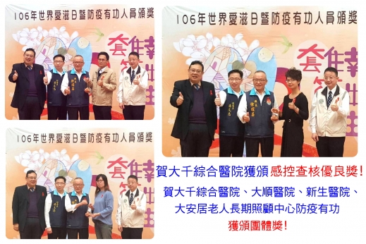 賀 大千綜合醫院獲頒 感控查核優良獎及大千綜合醫院、大順醫院、新生醫院、大安居老人長期照顧中心  防疫有功   獲頒 團體獎
