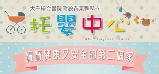 大千綜合醫院托嬰中心，即日起開放民眾預約參觀囉!!!