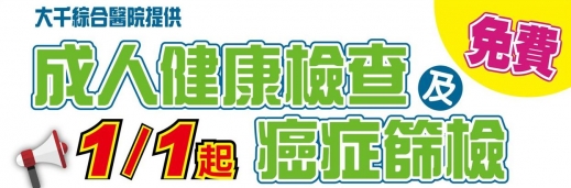 自1/1起，本院提供成人健檢及癌症篩檢，還有補助腸篩陽性個案無痛大腸鏡檢查唷~