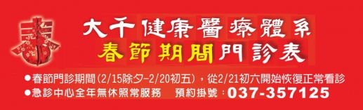107年大千健康醫療體系春節門診表