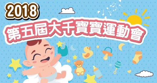 第五屆大千寶寶運動會開始報名囉