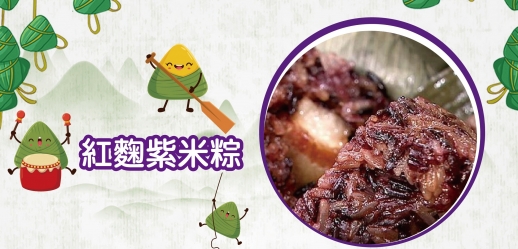 【端午粽飄香 低卡好健康】營養師團隊精心設計5款健康低卡粽，要你和高熱量說掰掰，健康得不要不要~~~