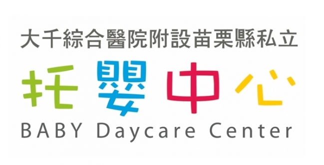 大千綜合醫院附設托嬰中心