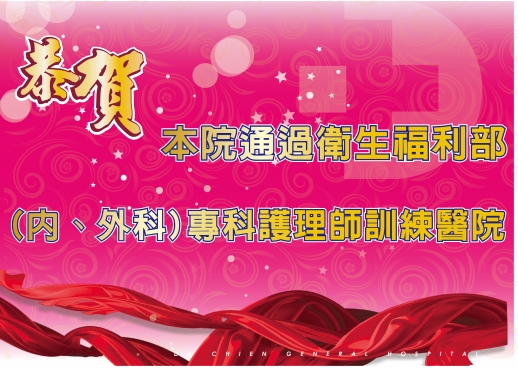 恭賀 本院通過衛生福利部 (內、外科)專科護理師訓練醫院
