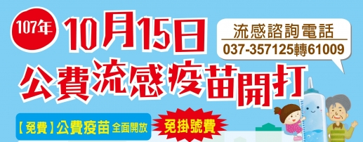 公費流感疫苗開打囉!!!