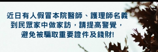 近日接獲有人假借大千醫院醫師及護理師名義，到民眾家中做家訪，在此提醒大家提高警覺，避免被騙取重要證件及錢財!!!