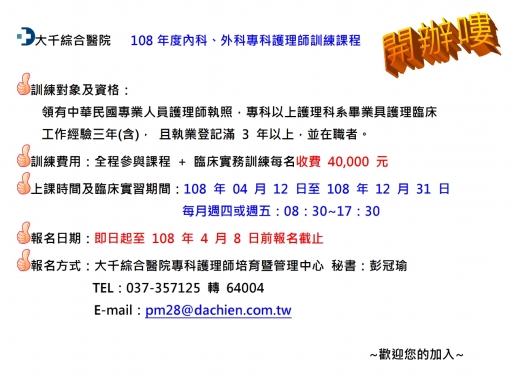 108年度【內科、外科專科護理師訓練課程】開辦囉!!!