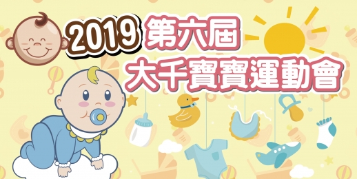 第六屆大千寶寶運動會開始報名囉！！