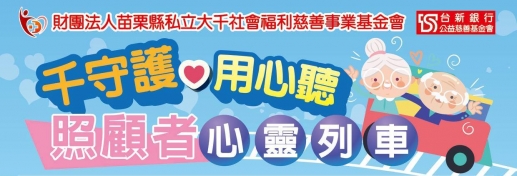 ❤千守護❤用心聽❤照顧者心靈列車開跑囉~~~