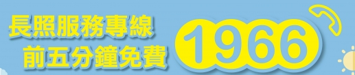 長照2.0服務在厝邊 有長照問題撥『1966』就對了!