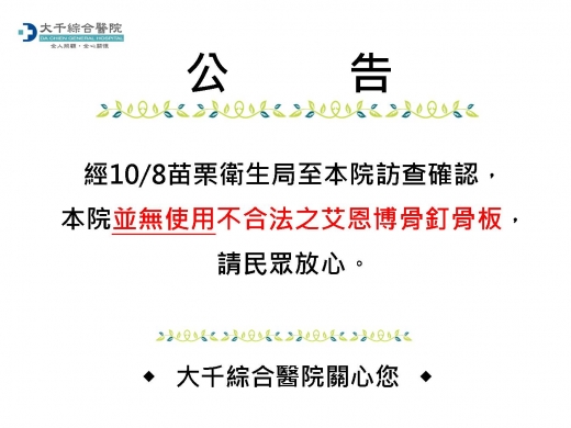 公告:經10/8苗栗衛生局至本院訪查確認，本院並無使用不合法之艾恩博骨釘骨板，請民眾放心。