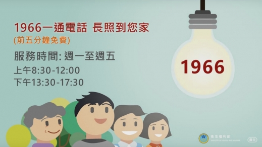 1966長照服務專線短片-被照顧者篇
