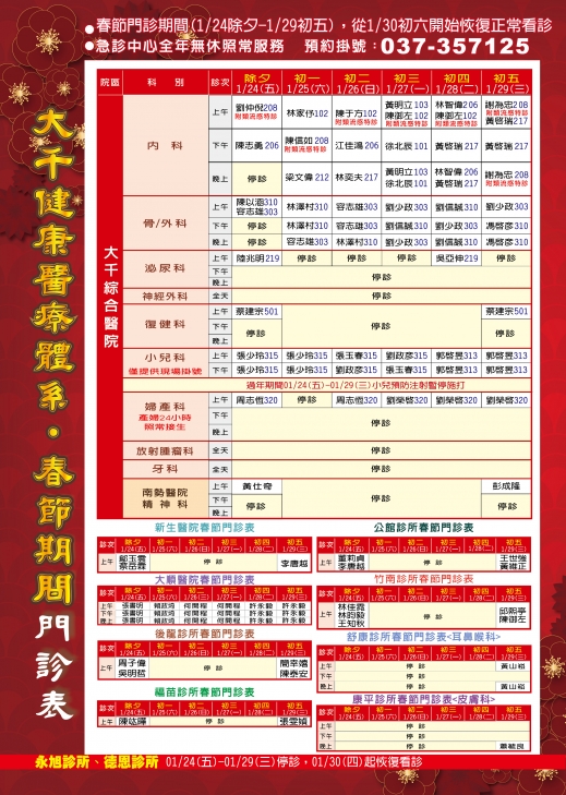 ※【109年春節門診表】：1/24除夕-1/29初五，四癌篩檢櫃檯及健康中心暫停服務，祝福大家新春快樂!