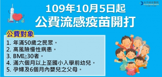 109年10月05日 公費流感疫苗開打啦 ☎諮詢電話：037-357125轉61009