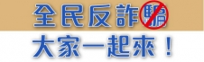 全民反詐騙 大家一起來！