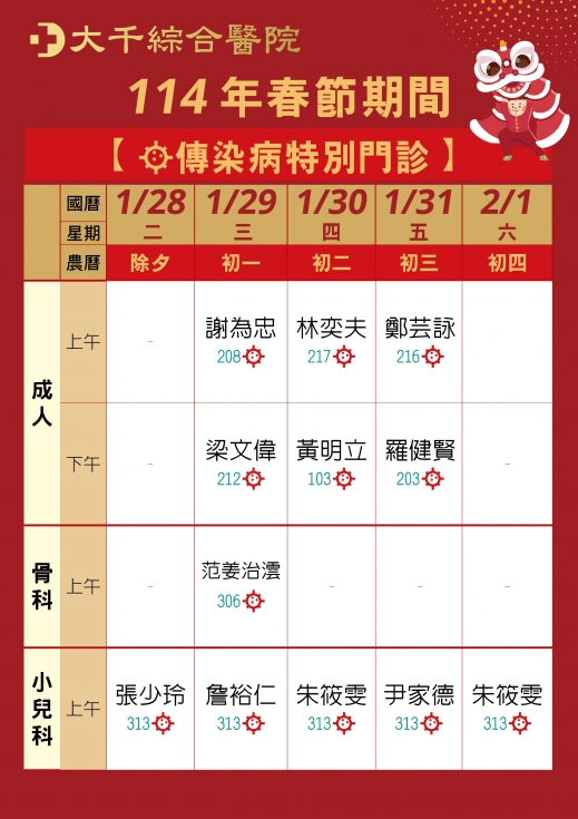114年春節期間-傳染病特別門診