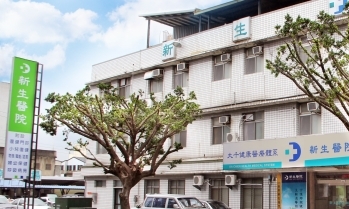 新生醫院