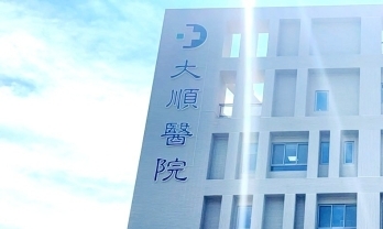 大順醫院