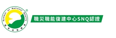 職災職能復建中心SNQ認證