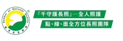 『千守護長照』─全人照護，點、線、面，全方位長照團隊