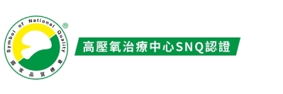 高壓氧治療中心SNQ認證