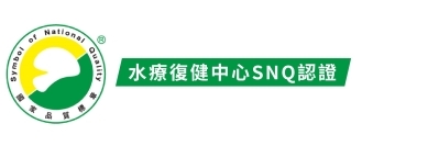 水療復健中心SNQ認證