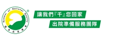 讓我們『千』您回家 出院準備服務團隊
