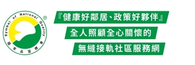 『健康好鄰居、政策好夥伴』－全人照顧全心關懷的無縫接軌社區服務網